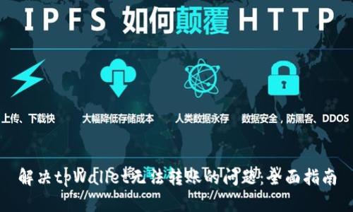 解决tpWallet无法转账的问题：全面指南