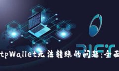 解决tpWallet无法转账的问题