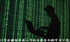 2023年区块链开发工作机会