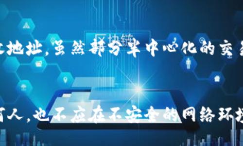 bias/bias  
TP Wallet, 确认问题, 区块链钱包, 加密货币交易/guanjianci  

### 内容主体大纲

1. **引言**
   - 理解TP Wallet
   - 确认问题现象普遍性

2. **TP Wallet的基本概念**
   - 什么是TP Wallet？
   - TP Wallet的主要功能

3. **确认等待的原因**
   - 网络拥堵
   - 交易手续费设置不当
   - 区块链技术的特性

4. **如何解决TP Wallet的确认等待问题**
   - 增加交易费用
   - 等待区块确认
   - 其他解决方案

5. **如何避免TP Wallet的确认等待情况**
   - 提前设置合理手续费
   - 选择合适的交易时机
   - 使用其他钱包功能

6. **TP Wallet与其他区块链钱包的对比**
   - TP Wallet与常见钱包的优缺点
   - 用户体验的差异

7. **常见问题解答**
   - 用户常见问题汇总
   - 如何查找反馈与支持资源

8. **结论**
   - 在使用TP Wallet时的最佳实践

### 详细内容

#### 引言

在加密货币不断发展壮大的今天，TP Wallet作为一款流行的区块链钱包，受到了众多用户的青睐。然而，在使用过程中，一些用户常常会遇到「一直在等待确认」的情况，这使得他们感到困惑和焦虑。本文将为您详细解析TP Wallet的基本概念、确认等待的原因、解决方案和避免此类问题的策略。

---

#### TP Wallet的基本概念

##### 什么是TP Wallet？

TP Wallet是一款便捷的数字资产钱包，支持多种加密货币的存储和管理。用户可以通过TP Wallet进行交易、查看资产和管理账号，提供了简单易用的界面，使得即使是新手用户也能快速上手。

##### TP Wallet的主要功能

TP Wallet的主要功能包括资产存储、跨链交易、Token管理及安全备份。除了基本的加密货币存储功能，TP Wallet还提供了各类实用工具，如实时汇率查看和交易记录查询，进一步提升了用户的使用体验。

---

#### 确认等待的原因

##### 网络拥堵

在区块链网络中，交易的确认需要通过矿工的验证。 如果某个时段内进行大量交易，网络就可能发生拥堵，导致用户的交易确认时间延长。这种情况下，无论使用什么钱包，用户都可能会遇到确认等待的问题。

##### 交易手续费设置不当

交易手续费是促使矿工优先处理某笔交易的激励。如果用户在TP Wallet中选择过低的手续费，矿工可能会优先处理其他手续费较高的交易，造成用户交易长时间待确认。

##### 区块链技术的特性

区块链技术本身存在的特性也会影响交易确认。很多区块链采用的是数据块打包机制，每个区块中包含有限数量的交易。由于这一机制，当区块链拥堵时，确认时间将被延长，用户便会遇到确认等待的问题。

---

#### 如何解决TP Wallet的确认等待问题

##### 增加交易费用

在确认等待的情况下，用户可以通过增加交易费用来吸引矿工优先处理自己的交易。在TP Wallet中，可以在发起交易时手动设置手续费，如果在等待过久的情况下，适当提高交易费用可加快确认速度。

##### 等待区块确认

有时候，等待是解决确认等待问题最简单有效的办法。用户可以耐心等待，交易确认有时会在几个小时内完成。在这期间，用户不应进行重复交易，这可能只会导致额外的负担。

##### 其他解决方案

用户还可以通过联系TP Wallet客服获取指导，或在相关社区寻求技术支持。有时候，钱包本身出现了小故障，更新或重启可能便能解决确认问题。

---

#### 如何避免TP Wallet的确认等待情况

##### 提前设置合理手续费

在进行交易之前，用户应了解当前网络的手续费水平，可以根据网络状况调整交易费用。同时，常规交易时可以保持较高的手续费，以降低等待确认的风险。

##### 选择合适的交易时机

在交易量较少的时段进行交易可以有效避免网络拥堵。如在非高峰时段进行加密货币交易，可以减少遇到确认等待现象的机率。

##### 使用其他钱包功能

TP Wallet除了基本的交易功能，还提供了资产管理、实时价格跟踪等其他功能。用户可以利用这些功能在不进行交易的情况下，先做好评估，减少确认等待带来的影响。

---

#### TP Wallet与其他区块链钱包的对比

##### TP Wallet与常见钱包的优缺点

TP Wallet相较于其他钱包的优点在于其操作界面友好，用户反馈功能强大，能更便捷地实现多种功能。然而，用户也反映在网络拥堵时确认等待较为明显，因此用户在选择时应基于自身需求进行比较。

##### 用户体验的差异

不同的区块链钱包在用户体验上存在巨大差异。部分钱包在手续费设置上比较人性化，一键选择手续费；而TP Wallet虽然操作简单，但在设置手续费上则较为灵活，需要用户多加注意。

---

#### 常见问题解答

##### 用户常见问题汇总

用户在使用TP Wallet过程中常遇到如何处理确认等待、如何设置交易手续费、是否能够撤销交易等多个问题。及时做出反馈能够更好地维护用户体验。

##### 如何查找反馈与支持资源

TP Wallet为用户提供了多种技术支持方式，包括线上客服、用户社区及FAQ。用户可以在这些地方找到相关指导或提问，从而更快地解决所遇到的问题。

---

#### 结论

使用TP Wallet等区块链钱包时，了解交易确认的机制及其影响因素是至关重要的。通过合理设置费用、选择合适的交易时机以及关注网络状况，用户可以有效减少「一直在等待确认」的烦恼。希望本篇文章能对您在使用TP Wallet时提供帮助，使您的交易体验更加顺畅。

---

### 相关问题

1. **怎样理解TP Wallet确认等待的机制？**
   - TP Wallet的交易确认机制是基于区块链的工作原理。用户的交易需要经过矿工确认，而矿工的处理顺序通常取决于交易手续费。以比特币为例，如果网络繁忙，用户的交易可能会长时间滞留，因为矿工会优先处理手续费较高的交易。这就是为什么一些用户在等待很久后仍然不能看到交易确认的原因。

2. **如何清理TP Wallet中的交易记录？**
   - TP Wallet中的交易记录可以通过在设置中找到“交易历史”的选项。在这里，用户可以浏览自己的所有交易，并进行相应的处理。若想清理不必要的记录，用户需注意，许多钱包并不允许直接删除交易记录，因为这是不可逆的，若有必要，用户可以考虑将资金转移到另一个钱包。

3. **付错手续费会有什么后果？**
   - 若用户在TP Wallet中设置的手续费过低，可能会导致交易长时间得不到处理。反之，若手续费设置过高，虽然交易会快速验证，但用户会多花费部分资金。在这种情况下，用户需要了解每笔交易的市场手续费，并据此设置合理的费用。

4. **区块链网络拥堵时如何处理？**
   - 当用户发现区块链网络拥堵时，首先可以选择暂时不进行交易。可以耐心等待网络状态改善，也可以选择在其他时间进行。如果必须交易，则建议适当提高手续费，以便能够得到更快的确认。同时，若用户在TP Wallet上执行定期交易操作，可以提前了解并把握手续费波动，选择合适的时机。

5. **是否可以撤销TP Wallet中的交易？**
   - 一旦交易在区块链上被广播，就无法撤销或更改。因此，用户在使用TP Wallet进行交易时一定要仔细检查交易详情，包括金额和接收地址。虽然部分半中心化的交易所提供了撤销交易的服务，但这并不适用所有钱包。

6. **如何确保TP Wallet的安全性？**
   - 为了确保TP Wallet的安全性，用户应定期更新密码、启用双重认证，并妥善保管助记词和私钥。务必不要将助记词或私钥共享给任何人，也不应在不安全的网络环境下登录钱包。遵循这些基本的安全措施，用户可以大大降低资金损失的风险。