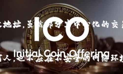 bias/bias  
TP Wallet, 确认问题, 区块链钱包, 加密货币交易/guanjianci  

### 内容主体大纲

1. **引言**
   - 理解TP Wallet
   - 确认问题现象普遍性

2. **TP Wallet的基本概念**
   - 什么是TP Wallet？
   - TP Wallet的主要功能

3. **确认等待的原因**
   - 网络拥堵
   - 交易手续费设置不当
   - 区块链技术的特性

4. **如何解决TP Wallet的确认等待问题**
   - 增加交易费用
   - 等待区块确认
   - 其他解决方案

5. **如何避免TP Wallet的确认等待情况**
   - 提前设置合理手续费
   - 选择合适的交易时机
   - 使用其他钱包功能

6. **TP Wallet与其他区块链钱包的对比**
   - TP Wallet与常见钱包的优缺点
   - 用户体验的差异

7. **常见问题解答**
   - 用户常见问题汇总
   - 如何查找反馈与支持资源

8. **结论**
   - 在使用TP Wallet时的最佳实践

### 详细内容

#### 引言

在加密货币不断发展壮大的今天，TP Wallet作为一款流行的区块链钱包，受到了众多用户的青睐。然而，在使用过程中，一些用户常常会遇到「一直在等待确认」的情况，这使得他们感到困惑和焦虑。本文将为您详细解析TP Wallet的基本概念、确认等待的原因、解决方案和避免此类问题的策略。

---

#### TP Wallet的基本概念

##### 什么是TP Wallet？

TP Wallet是一款便捷的数字资产钱包，支持多种加密货币的存储和管理。用户可以通过TP Wallet进行交易、查看资产和管理账号，提供了简单易用的界面，使得即使是新手用户也能快速上手。

##### TP Wallet的主要功能

TP Wallet的主要功能包括资产存储、跨链交易、Token管理及安全备份。除了基本的加密货币存储功能，TP Wallet还提供了各类实用工具，如实时汇率查看和交易记录查询，进一步提升了用户的使用体验。

---

#### 确认等待的原因

##### 网络拥堵

在区块链网络中，交易的确认需要通过矿工的验证。 如果某个时段内进行大量交易，网络就可能发生拥堵，导致用户的交易确认时间延长。这种情况下，无论使用什么钱包，用户都可能会遇到确认等待的问题。

##### 交易手续费设置不当

交易手续费是促使矿工优先处理某笔交易的激励。如果用户在TP Wallet中选择过低的手续费，矿工可能会优先处理其他手续费较高的交易，造成用户交易长时间待确认。

##### 区块链技术的特性

区块链技术本身存在的特性也会影响交易确认。很多区块链采用的是数据块打包机制，每个区块中包含有限数量的交易。由于这一机制，当区块链拥堵时，确认时间将被延长，用户便会遇到确认等待的问题。

---

#### 如何解决TP Wallet的确认等待问题

##### 增加交易费用

在确认等待的情况下，用户可以通过增加交易费用来吸引矿工优先处理自己的交易。在TP Wallet中，可以在发起交易时手动设置手续费，如果在等待过久的情况下，适当提高交易费用可加快确认速度。

##### 等待区块确认

有时候，等待是解决确认等待问题最简单有效的办法。用户可以耐心等待，交易确认有时会在几个小时内完成。在这期间，用户不应进行重复交易，这可能只会导致额外的负担。

##### 其他解决方案

用户还可以通过联系TP Wallet客服获取指导，或在相关社区寻求技术支持。有时候，钱包本身出现了小故障，更新或重启可能便能解决确认问题。

---

#### 如何避免TP Wallet的确认等待情况

##### 提前设置合理手续费

在进行交易之前，用户应了解当前网络的手续费水平，可以根据网络状况调整交易费用。同时，常规交易时可以保持较高的手续费，以降低等待确认的风险。

##### 选择合适的交易时机

在交易量较少的时段进行交易可以有效避免网络拥堵。如在非高峰时段进行加密货币交易，可以减少遇到确认等待现象的机率。

##### 使用其他钱包功能

TP Wallet除了基本的交易功能，还提供了资产管理、实时价格跟踪等其他功能。用户可以利用这些功能在不进行交易的情况下，先做好评估，减少确认等待带来的影响。

---

#### TP Wallet与其他区块链钱包的对比

##### TP Wallet与常见钱包的优缺点

TP Wallet相较于其他钱包的优点在于其操作界面友好，用户反馈功能强大，能更便捷地实现多种功能。然而，用户也反映在网络拥堵时确认等待较为明显，因此用户在选择时应基于自身需求进行比较。

##### 用户体验的差异

不同的区块链钱包在用户体验上存在巨大差异。部分钱包在手续费设置上比较人性化，一键选择手续费；而TP Wallet虽然操作简单，但在设置手续费上则较为灵活，需要用户多加注意。

---

#### 常见问题解答

##### 用户常见问题汇总

用户在使用TP Wallet过程中常遇到如何处理确认等待、如何设置交易手续费、是否能够撤销交易等多个问题。及时做出反馈能够更好地维护用户体验。

##### 如何查找反馈与支持资源

TP Wallet为用户提供了多种技术支持方式，包括线上客服、用户社区及FAQ。用户可以在这些地方找到相关指导或提问，从而更快地解决所遇到的问题。

---

#### 结论

使用TP Wallet等区块链钱包时，了解交易确认的机制及其影响因素是至关重要的。通过合理设置费用、选择合适的交易时机以及关注网络状况，用户可以有效减少「一直在等待确认」的烦恼。希望本篇文章能对您在使用TP Wallet时提供帮助，使您的交易体验更加顺畅。

---

### 相关问题

1. **怎样理解TP Wallet确认等待的机制？**
   - TP Wallet的交易确认机制是基于区块链的工作原理。用户的交易需要经过矿工确认，而矿工的处理顺序通常取决于交易手续费。以比特币为例，如果网络繁忙，用户的交易可能会长时间滞留，因为矿工会优先处理手续费较高的交易。这就是为什么一些用户在等待很久后仍然不能看到交易确认的原因。

2. **如何清理TP Wallet中的交易记录？**
   - TP Wallet中的交易记录可以通过在设置中找到“交易历史”的选项。在这里，用户可以浏览自己的所有交易，并进行相应的处理。若想清理不必要的记录，用户需注意，许多钱包并不允许直接删除交易记录，因为这是不可逆的，若有必要，用户可以考虑将资金转移到另一个钱包。

3. **付错手续费会有什么后果？**
   - 若用户在TP Wallet中设置的手续费过低，可能会导致交易长时间得不到处理。反之，若手续费设置过高，虽然交易会快速验证，但用户会多花费部分资金。在这种情况下，用户需要了解每笔交易的市场手续费，并据此设置合理的费用。

4. **区块链网络拥堵时如何处理？**
   - 当用户发现区块链网络拥堵时，首先可以选择暂时不进行交易。可以耐心等待网络状态改善，也可以选择在其他时间进行。如果必须交易，则建议适当提高手续费，以便能够得到更快的确认。同时，若用户在TP Wallet上执行定期交易操作，可以提前了解并把握手续费波动，选择合适的时机。

5. **是否可以撤销TP Wallet中的交易？**
   - 一旦交易在区块链上被广播，就无法撤销或更改。因此，用户在使用TP Wallet进行交易时一定要仔细检查交易详情，包括金额和接收地址。虽然部分半中心化的交易所提供了撤销交易的服务，但这并不适用所有钱包。

6. **如何确保TP Wallet的安全性？**
   - 为了确保TP Wallet的安全性，用户应定期更新密码、启用双重认证，并妥善保管助记词和私钥。务必不要将助记词或私钥共享给任何人，也不应在不安全的网络环境下登录钱包。遵循这些基本的安全措施，用户可以大大降低资金损失的风险。