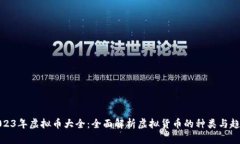 2023年虚拟币大全：全面解