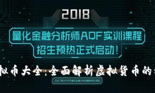 2023年虚拟币大全：全面解析虚拟货币的种类与趋势