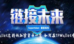 TPWallet支持的加密货币一览