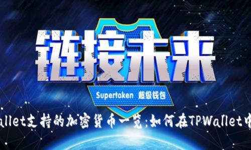 TPWallet支持的加密货币一览：如何在TPWallet中存币