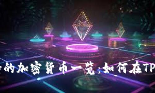 TPWallet支持的加密货币一览：如何在TPWallet中存币