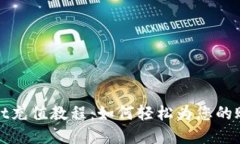tpWallet充值教程：如何轻松