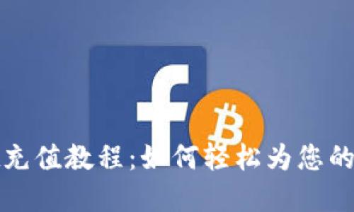 tpWallet充值教程：如何轻松为您的账户充值