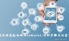 如何注册尾数相同的tpWa