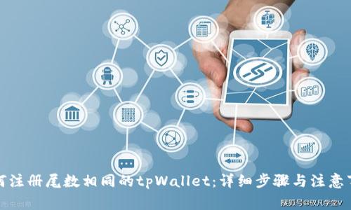如何注册尾数相同的tpWallet：详细步骤与注意事项