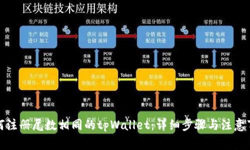 如何注册尾数相同的tpWallet：详细步骤与注意事项