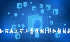 tpWallet如何通过矿工费盈利