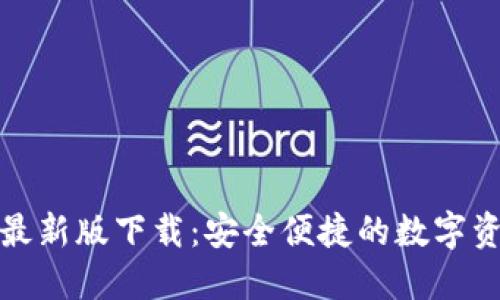 TP多链钱包最新版下载：安全便捷的数字资产管理工具