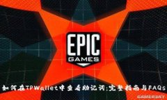 如何在TPWallet中查看助记词