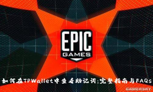 如何在TPWallet中查看助记词：完整指南与FAQs