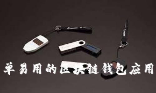 最简单易用的区块链钱包应用指南