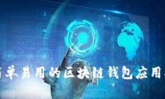 最简单易用的区块链钱包