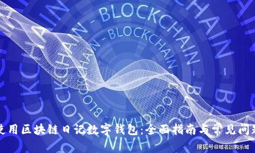 如何使用区块链日记数字钱包：全面指南与常见问题解答