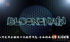 如何使用区块链日记数字