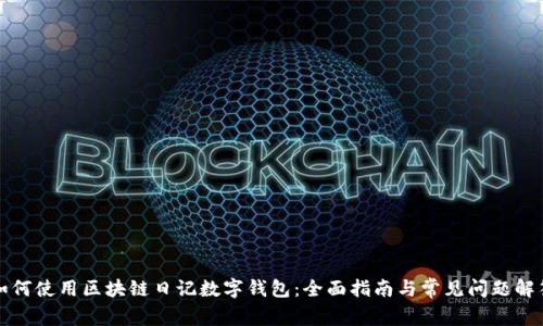如何使用区块链日记数字钱包：全面指南与常见问题解答