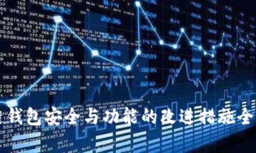 区块链钱包安全与功能的改进措施全面分析