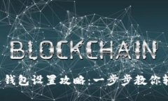  区块链钱包设置攻略：一