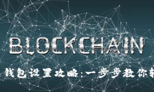  区块链钱包设置攻略：一步步教你轻松上手