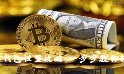  区块链钱包设置攻略：一步步教你轻松上手