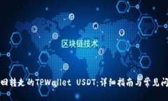 如何找回转走的TPWallet U