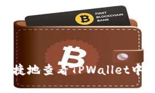 如何方便快捷地查看TPWallet中的所有币种