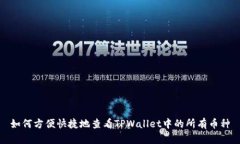 如何方便快捷地查看TPWa