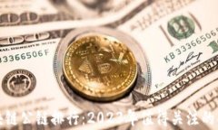 最新区块链公链排行：2