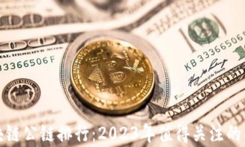 
最新区块链公链排行：2023年值得关注的项目分析