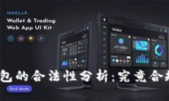数字货币钱包的合法性分