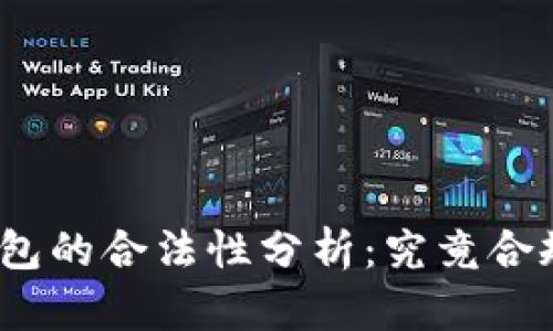 数字货币钱包的合法性分析：究竟合规还是违法？
