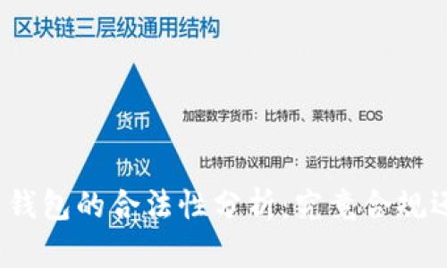 数字货币钱包的合法性分析：究竟合规还是违法？
