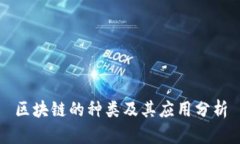 区块链的种类及其应用分