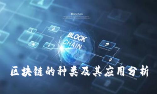 区块链的种类及其应用分析