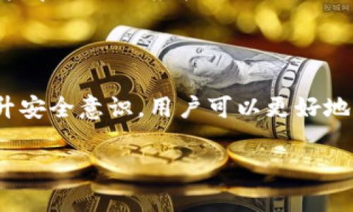    如何安全高效地将TP观察钱包中的数字货币转出 / 

 guanjianci  TP观察钱包, 数字货币转出, 钱包安全, 转账流程 /guanjianci 

### 内容主体大纲

1. 引言
   - 什么是TP观察钱包？
   - 为什么选择TP观察钱包？

2. TP观察钱包基础知识
   - 钱包的类型
   - 数字货币的概念

3. 如何安全地使用TP观察钱包
   - 钱包的安全设置
   - 备份和恢复钱包的重要性

4. 转出数字货币的步骤
   - 登录TP观察钱包
   - 选择要转出的币种
   - 输入接收地址
   - 确定转账金额
   - 确认交易

5. 交易费用的计算
   - 常见的交易费用类型
   - 如何交易费用

6. 转账成功后的确认
   - 如何查看交易状态
   - 交易失败的几种原因

7. 常见问题解答
   - 转账需要多长时间？
   - 如果地址错误该怎么办？
   - 钱包丢失或被盗怎么办？
   - 如何处理无法转出的币种？
   - 如何避免转智交易诈骗？
   - 如何进行多币种管理？

8. 结论
   - 总结转出数字货币的关键步骤
   - 对TP观察钱包的使用小建议

### 引言

#### 什么是TP观察钱包？

TP观察钱包是一种专为数字资产管理设计的电子钱包，用户可以在其中安全地存储各种类型的数字货币。它不仅注重用户体验，更在安全性方面做了大量的，使得用户可以放心地进行数字资产的管理和转出。

#### 为什么选择TP观察钱包？

选择TP观察钱包的原因有很多，包括易用性、良好的安全性，以及对多种数字货币的支持。此外，PT观察钱包提供了丰富的社区支持和在线教程，可以帮助新手用户快速上手。

### TP观察钱包基础知识

#### 钱包的类型

数字货币钱包主要分为冷钱包和热钱包。冷钱包是指那些不直接连接互联网的存储方式，适合长期存储。而热钱包则是在线钱包，更适合频繁交易的人士。TP观察钱包可以看作是一种热钱包，它支持快速便捷的交易。

#### 数字货币的概念

数字货币是一种以加密形式存在的货币，比如比特币、以太坊等。它们能够在区块链平台上进行交易并记录，确保其交易的安全和透明性。

### 如何安全地使用TP观察钱包

#### 钱包的安全设置

为了保障用户的资产安全，TP观察钱包提供了多重安全设置，例如双重认证（2FA）和交易验证等。用户在设置中采取必要的安全措施，可以极大地降低因黑客攻击而导致资产损失的风险。

#### 备份和恢复钱包的重要性

在使用TP观察钱包时，用户必须定期备份钱包信息。这样，如果设备丢失或损坏，可以通过备份恢复钱包里的资产。备份的方式一般是将助记词或私钥保存在安全的地方，切勿分享给他人。

### 转出数字货币的步骤

#### 登录TP观察钱包

用户需要首先打开TP观察钱包，输入账户信息进行登录。确保使用的是安全的网络环境，避免在公共网络中进行重要操作。

#### 选择要转出的币种

成功登录后，用户可以看到自己持有的各种数字货币。在选择要转出的币种时，用户需确认该币种的当前市场价格和可用余额。

#### 输入接收地址

接下来，用户需要输入币种的接收地址。接收地址是转账的重要信息，务必确保其正确无误。如输入错误可能导致资产丢失。

#### 确定转账金额

用户需在确认接收地址后，输入希望转账的金额。这个金额包括可能需要支付的手续费，因此用户应对金额做出合理评估。

#### 确认交易

在输入完毕后，系统会显示转账的摘要信息。用户需仔细检查所有信息，确保准确无误后再进行确认。此时，系统可能要求提供双重认证，增强交易的安全性。

### 交易费用的计算

#### 常见的交易费用类型

在转出数字货币时，用户需要支付一定的交易费用。该费用的高低一般与网络的拥堵程度、交易的复杂性有直接关系。一般而言，手续费由矿工收取，用户可根据自己的需求进行调整。

#### 如何交易费用

用户可以通过选择不同的时间段进行交易，来降低交易费用。在用户较少的时间段进行交易（例如深夜）往往能享受较低的费用。此外，一些钱包软件还提供了手续费估算功能，用户可根据自己的需求选择合适的费用。

### 转账成功后的确认

#### 如何查看交易状态

转账完成后，用户可以通过TP观察钱包的交易记录查看交易情况。每一笔交易都会生成独特的哈希值，用户可以通过哈希值在公开区块链上查询交易状态。

#### 交易失败的几种原因

交易可能失败的原因有很多，包括网络问题、接收地址错误、余额不足等。用户在转出币种时，需要合理评估各种风险，确保交易顺利开展。

### 常见问题解答

#### 转账需要多长时间？

转账时间受多种因素影响，通常在几分钟到几个小时之间。网络拥堵、矿工费用高低、交易的复杂程度都会影响交易时间。

#### 如果地址错误该怎么办？

如果用户在转账时发现输入的接收地址错误，应该尽快联系钱包客服并提供交易细节，但成功追回资产的几率较小。因此，用户务必要仔细核对，确保地址准确。

#### 钱包丢失或被盗怎么办？

如果TP观察钱包不幸丢失或被盗，用户可以通过备份的助记词或私钥恢复钱包。若备份没有，资产将无法恢复，因此定期备份至关重要。

#### 如何处理无法转出的币种？

如果某种币种存在转账问题，用户可查看TP观察钱包的公告，了解最新情况。某些情况下，币种可能会暂停交易，用户须耐心等待。

#### 如何避免转智交易诈骗？

为了避免遭受诈骗，用户在转账前应对接收地址进行仔细验证，并留意任何可疑信息。此外，保管好钱包的私钥和助记词，切勿泄露给他人。

#### 如何进行多币种管理？

TP观察钱包支持多种币种的管理，用户可以在钱包中添加和删除币种，灵活调配资产，确保各类资产均得到有效管理。

### 结论

#### 总结转出数字货币的关键步骤

将数字货币从TP观察钱包中转出需遵循一定的步骤，包括登录、选择币种、输入接收地址等。用户在操作时应格外小心，确保信息的准确无误。

#### 对TP观察钱包的使用小建议

在使用TP观察钱包时，用户应定期更新其安全设置，并做好资产备份。通过了解市场动态与提升安全意识，用户可以更好地管理和保护自己的数字资产。

以上是关于如何将TP观察钱包里的币转出的详细内容和问题解答。希望能够帮助到您。