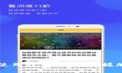 tpWallet电脑版使用教程：轻松掌握加密数字资产管理