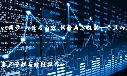 为了帮助您构建关于“tpWallet同步”的优质内容，我将为您提供一个且的，以及相关关键词和内容大纲。

### 与关键词


tpWallet同步详解：掌握数字资产管理与跨链操作