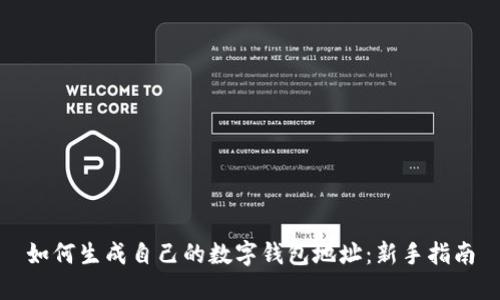 如何生成自己的数字钱包地址：新手指南
