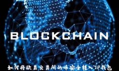 如何将欧易交易所的币安