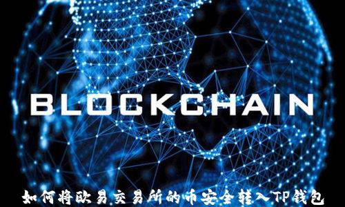 
如何将欧易交易所的币安全转入TP钱包