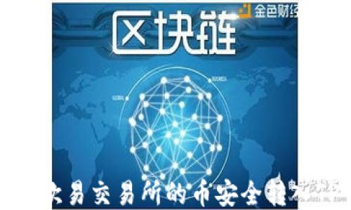 
如何将欧易交易所的币安全转入TP钱包