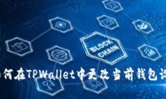 : 如何在TPWallet中更改当前