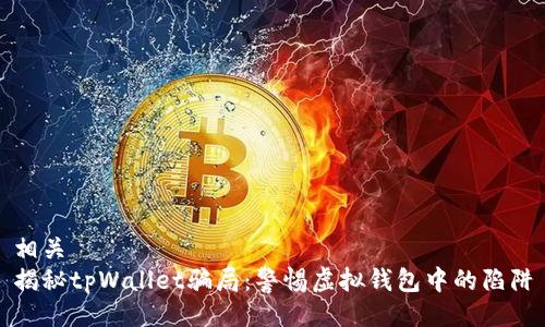 相关
揭秘tpWallet骗局：警惕虚拟钱包中的陷阱