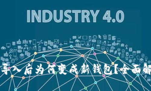 tpWallet私钥导入后为何变成新钱包？全面解析及解决方案