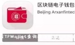 如何使用TPWallet查询持币地