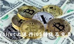 如何在TPWallet上进行iOS转账